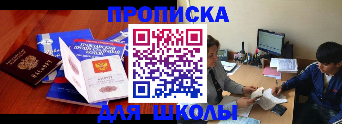 прописка для школы в Николаевске